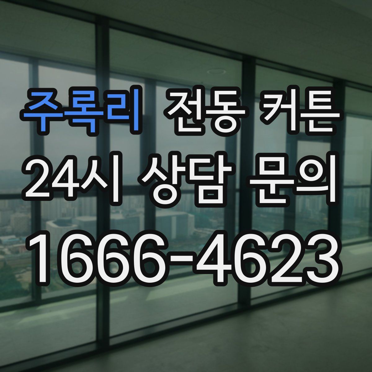 주록리 전동 커튼