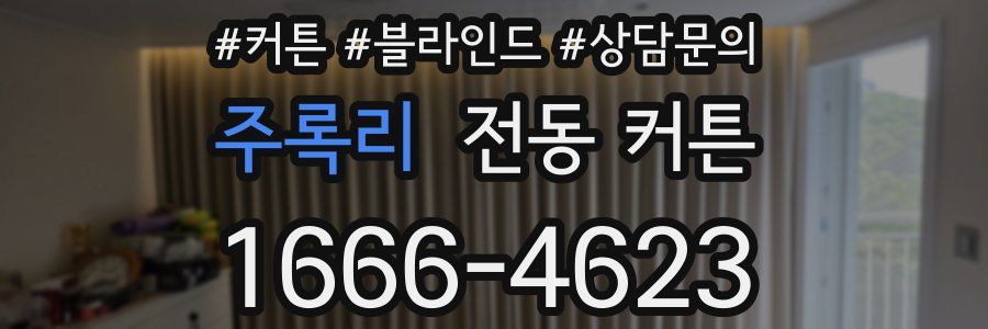 주록리 전동 커튼