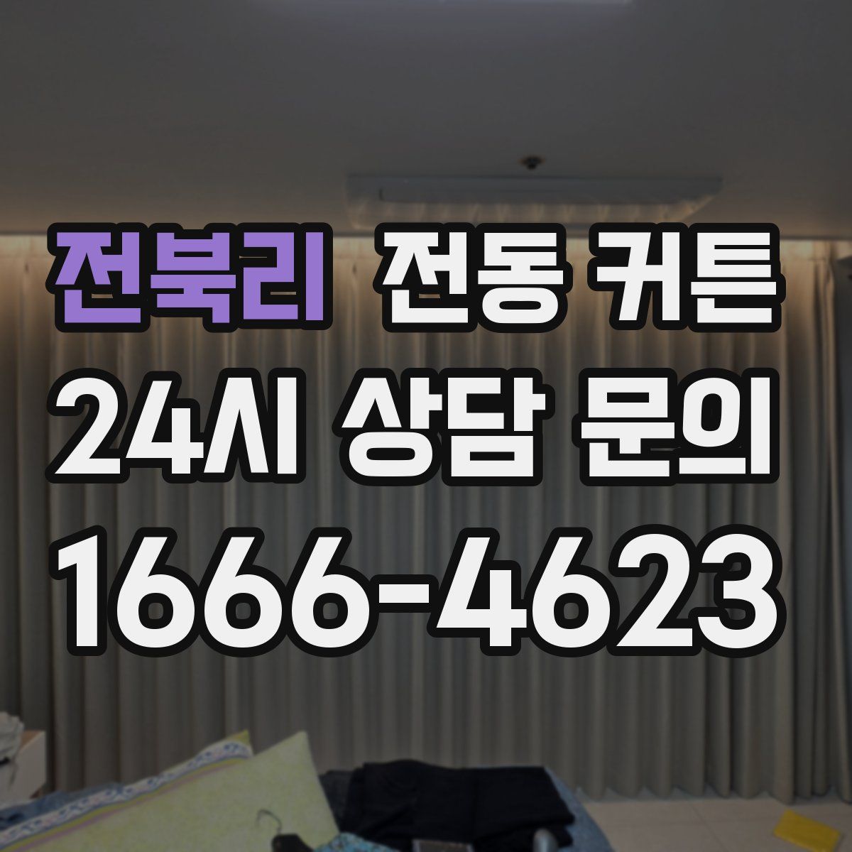 전북리 전동 커튼