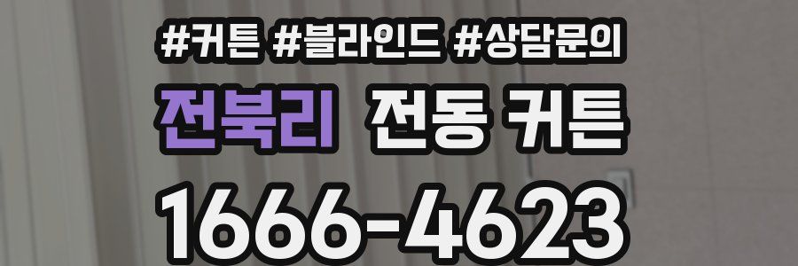 전북리 전동 커튼