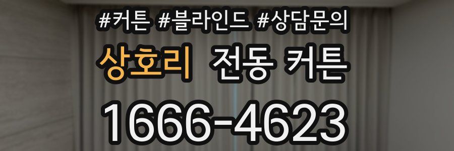 상호리 전동 커튼