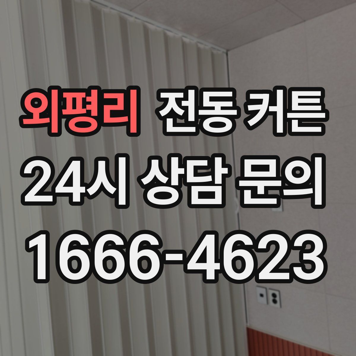 외평리 전동 커튼