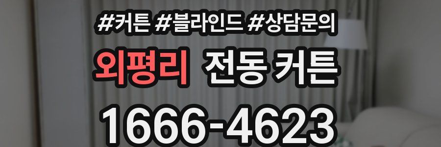 외평리 전동 커튼