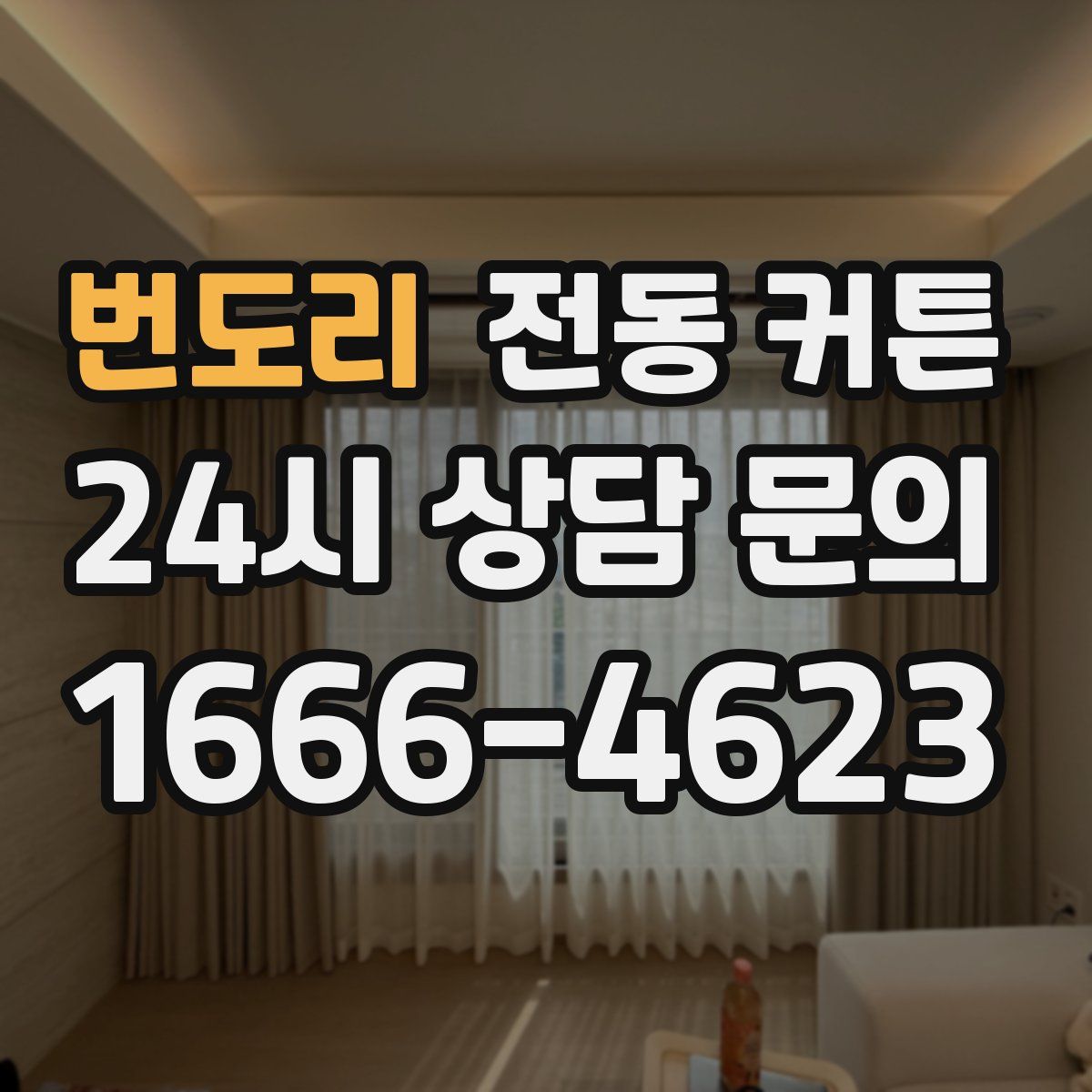 번도리 전동 커튼