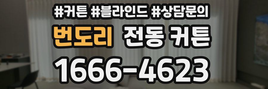 번도리 전동 커튼