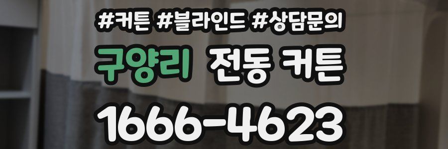 구양리 전동 커튼