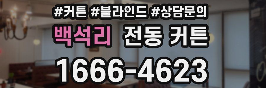 백석리 전동 커튼