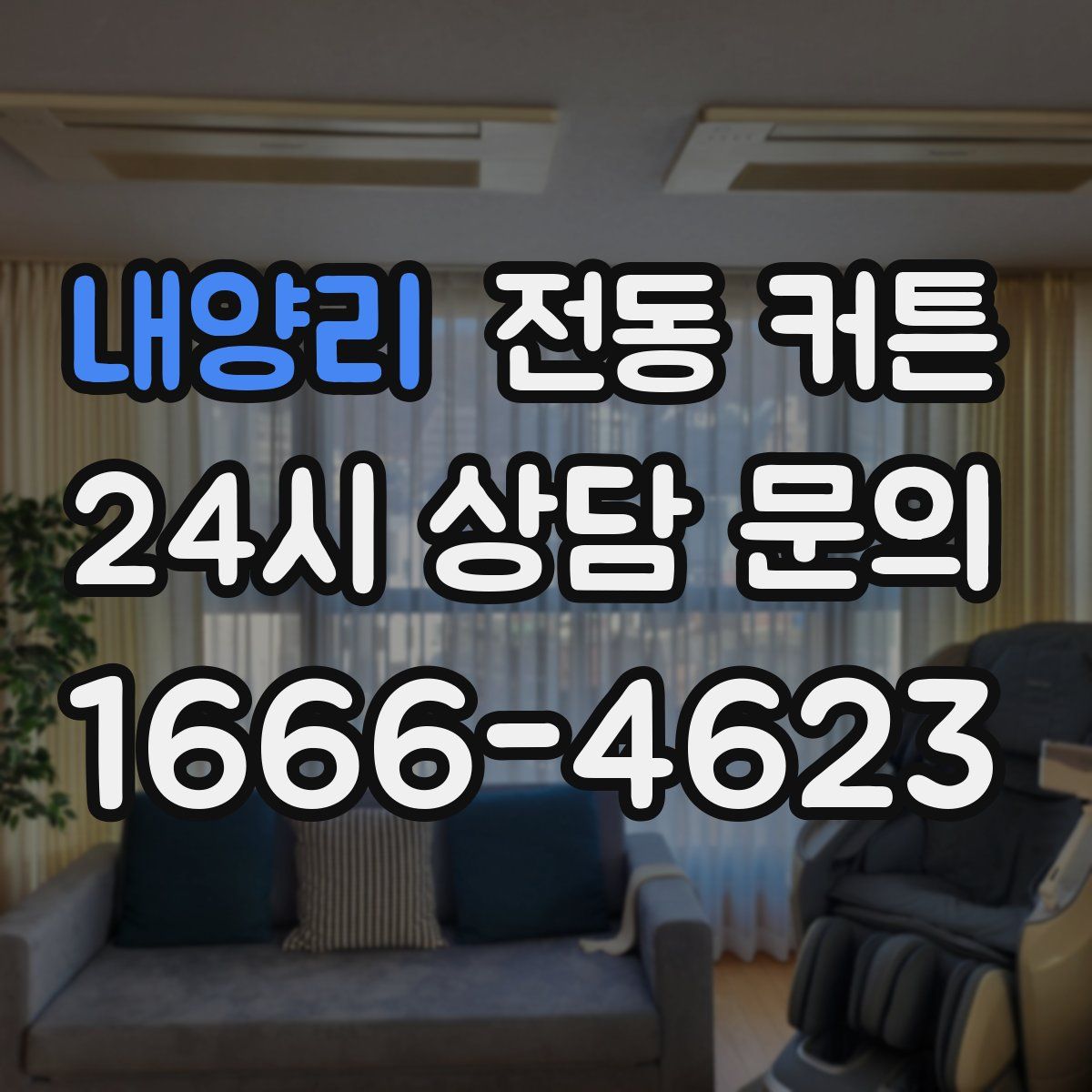 내양리 전동 커튼