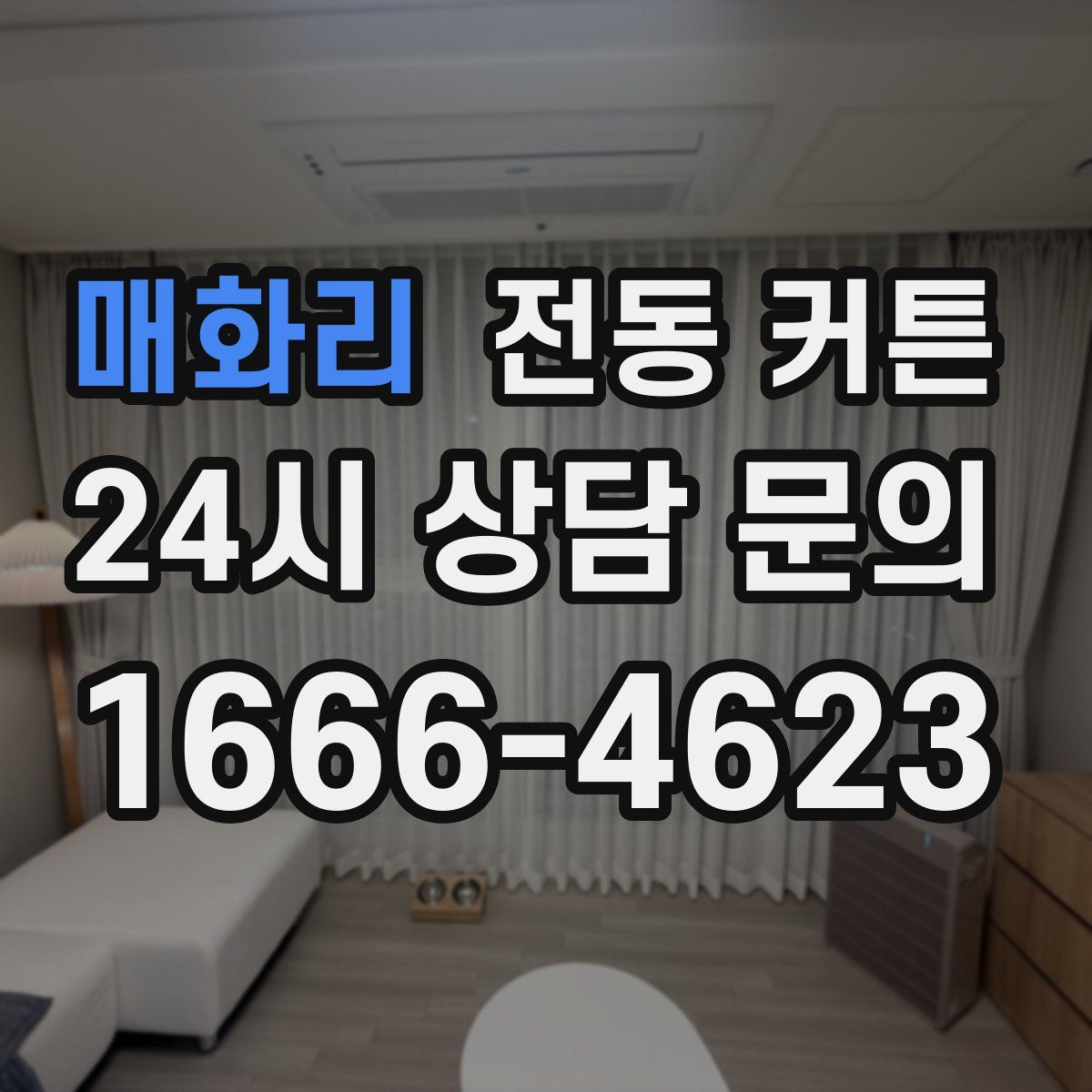 매화리 전동 커튼
