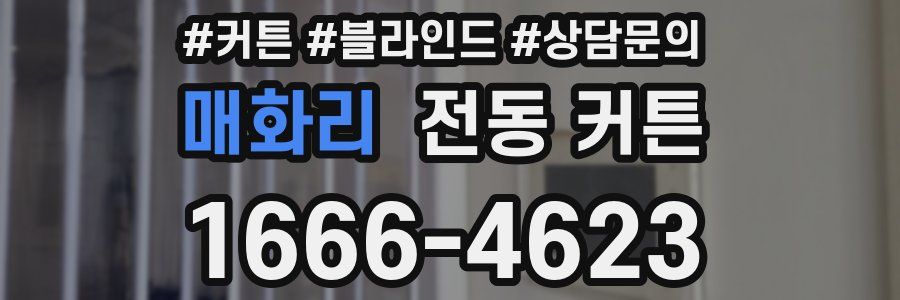 매화리 전동 커튼