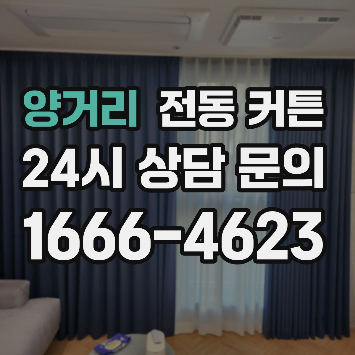 양거리 전동 커튼