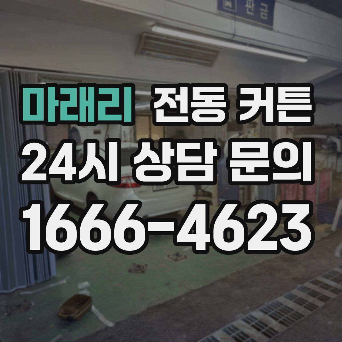 마래리 전동 커튼