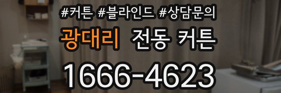 광대리 전동 커튼