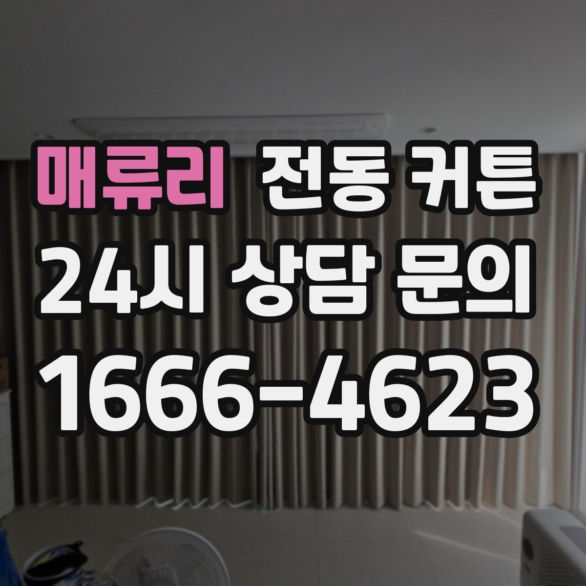 매류리 전동 커튼