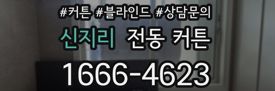 신지리 전동 커튼