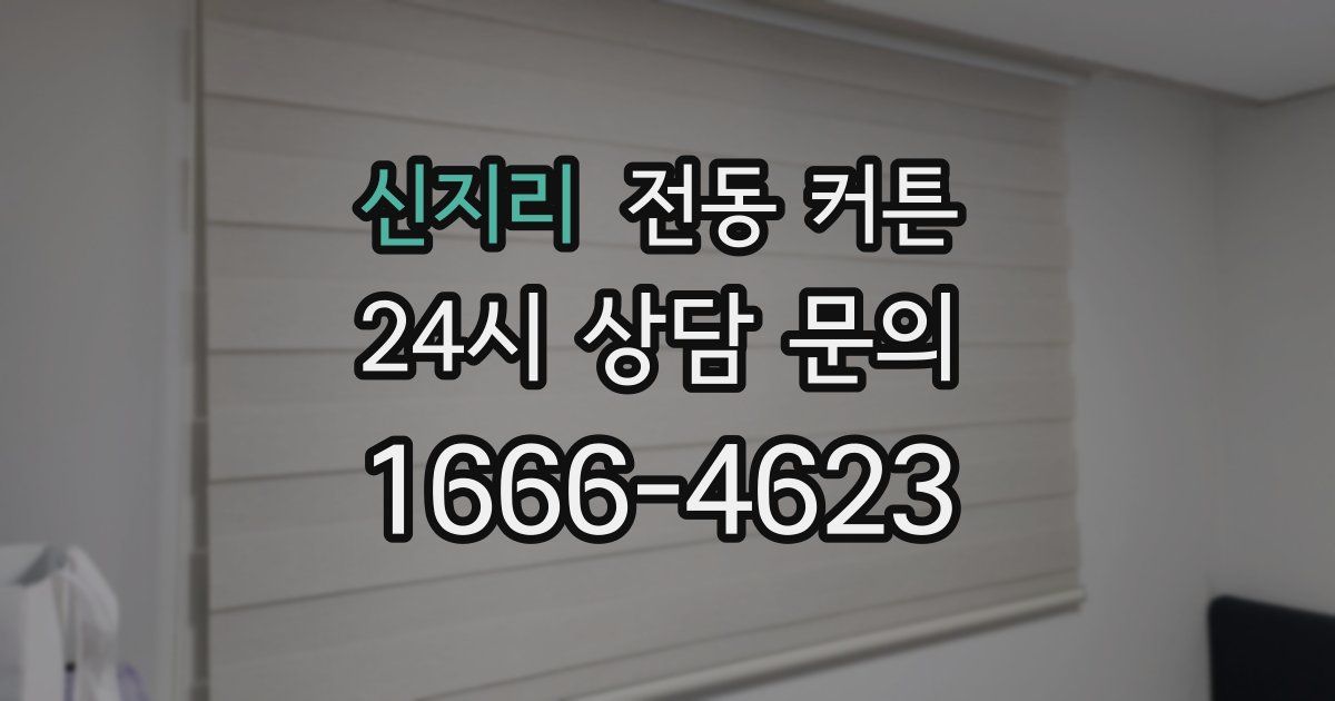 신지리 전동 커튼