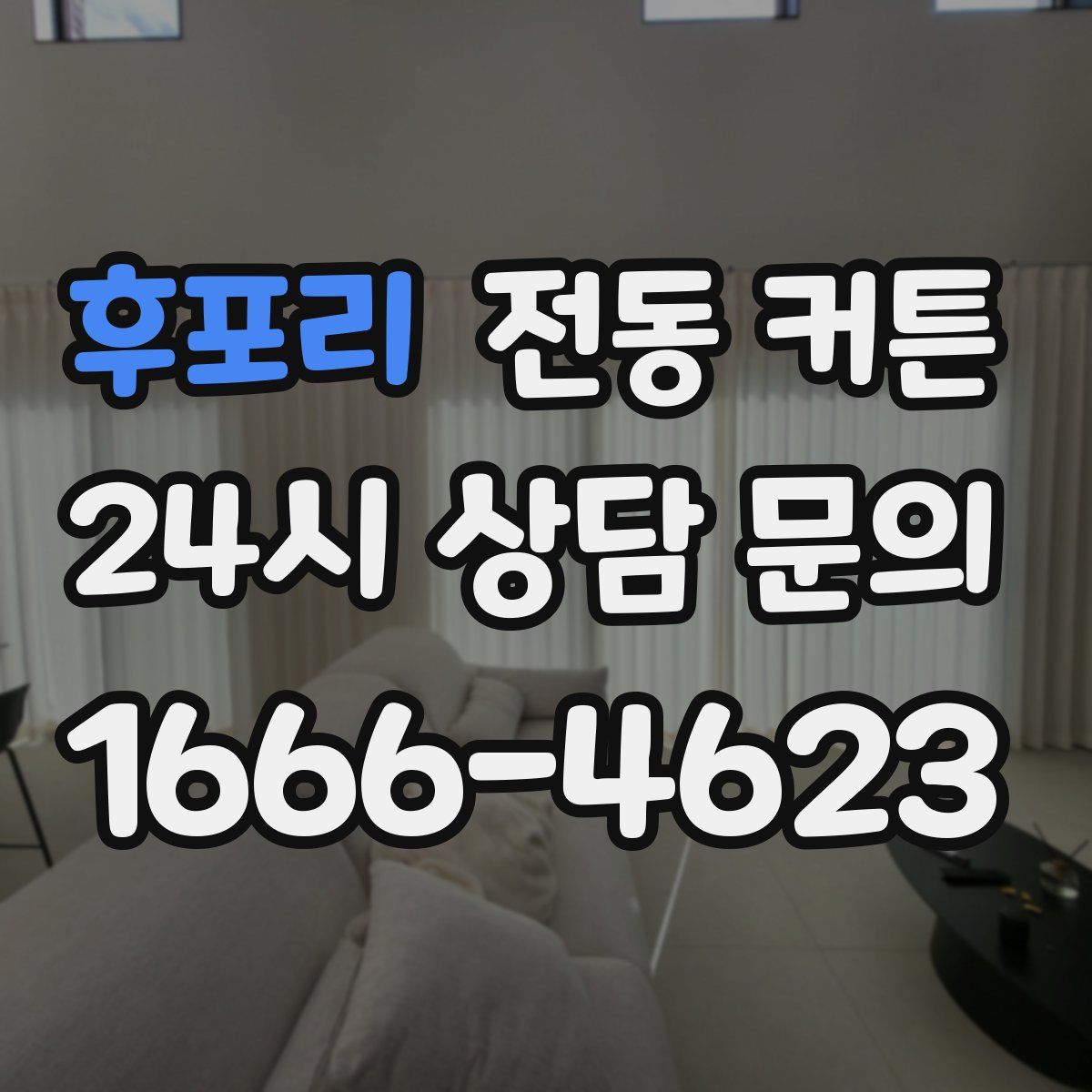 후포리 전동 커튼