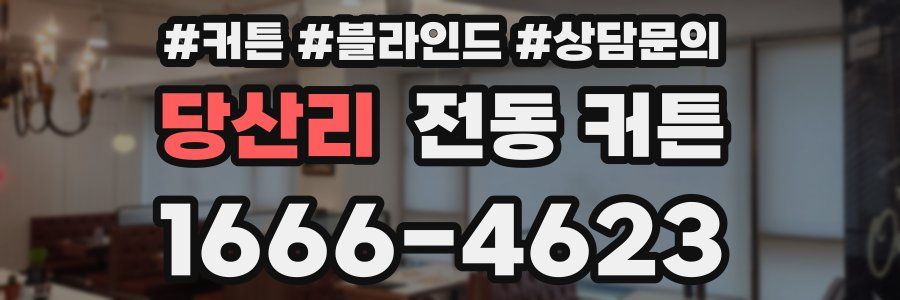 당산리 전동 커튼