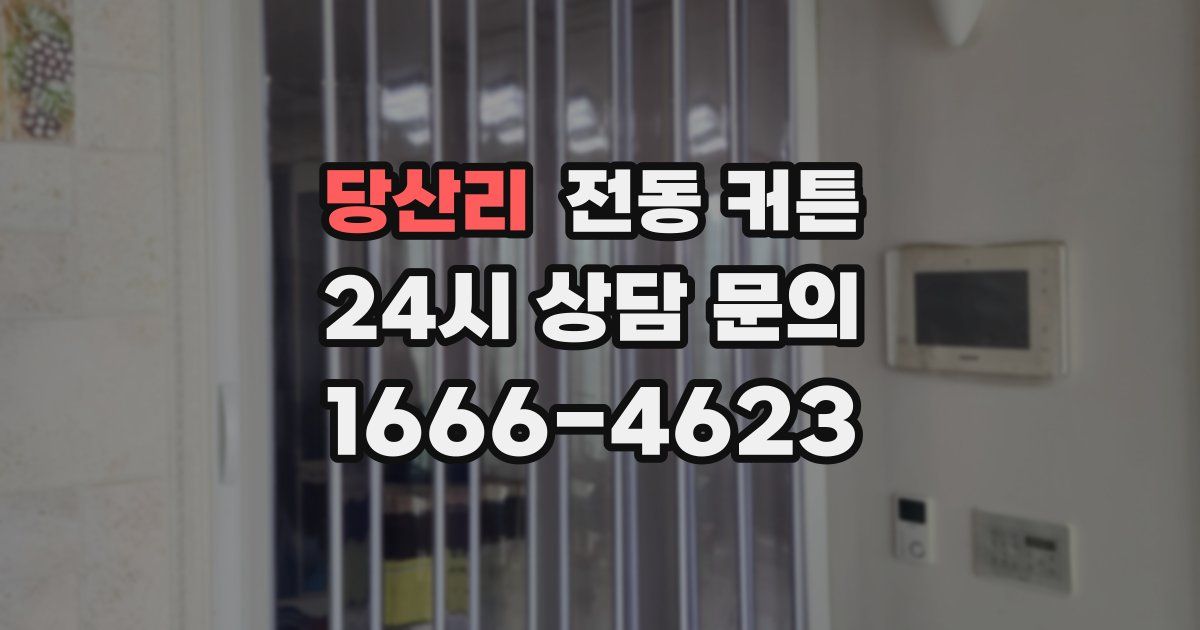 당산리 전동 커튼