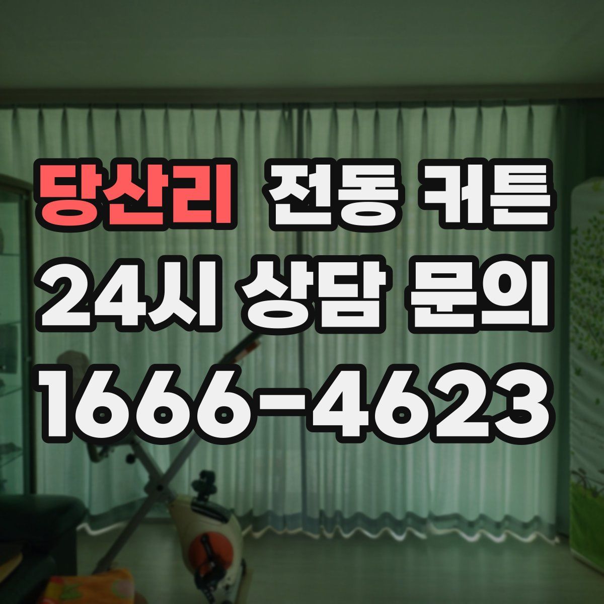 당산리 전동 커튼