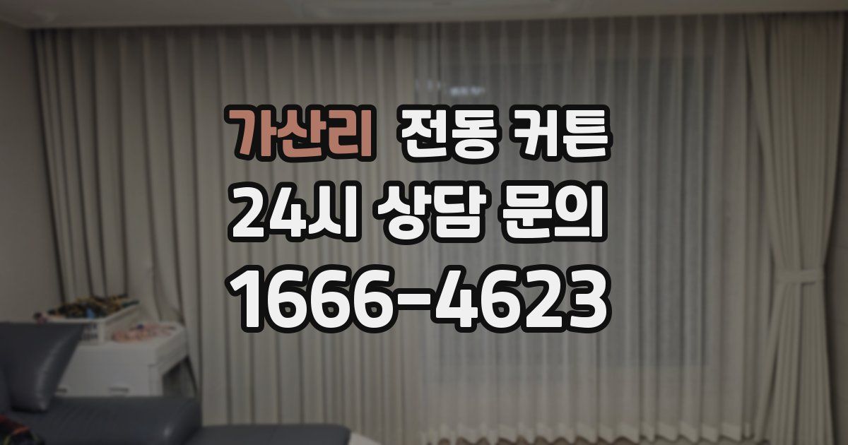 가산리 전동 커튼