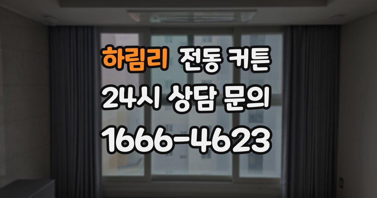 하림리 전동 커튼