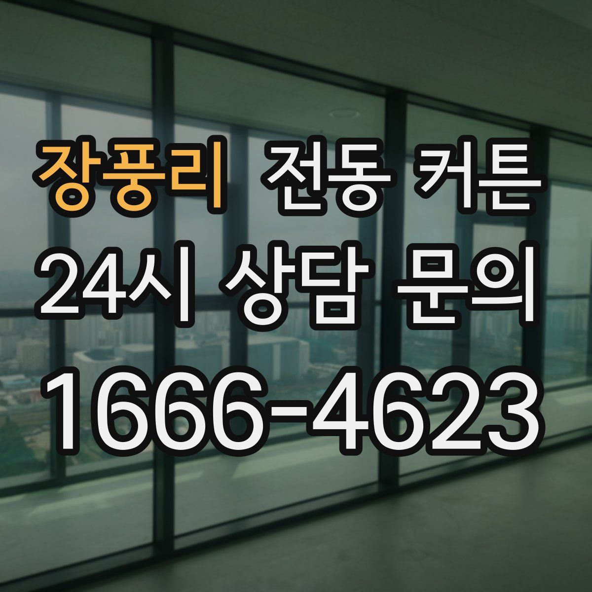 장풍리 전동 커튼