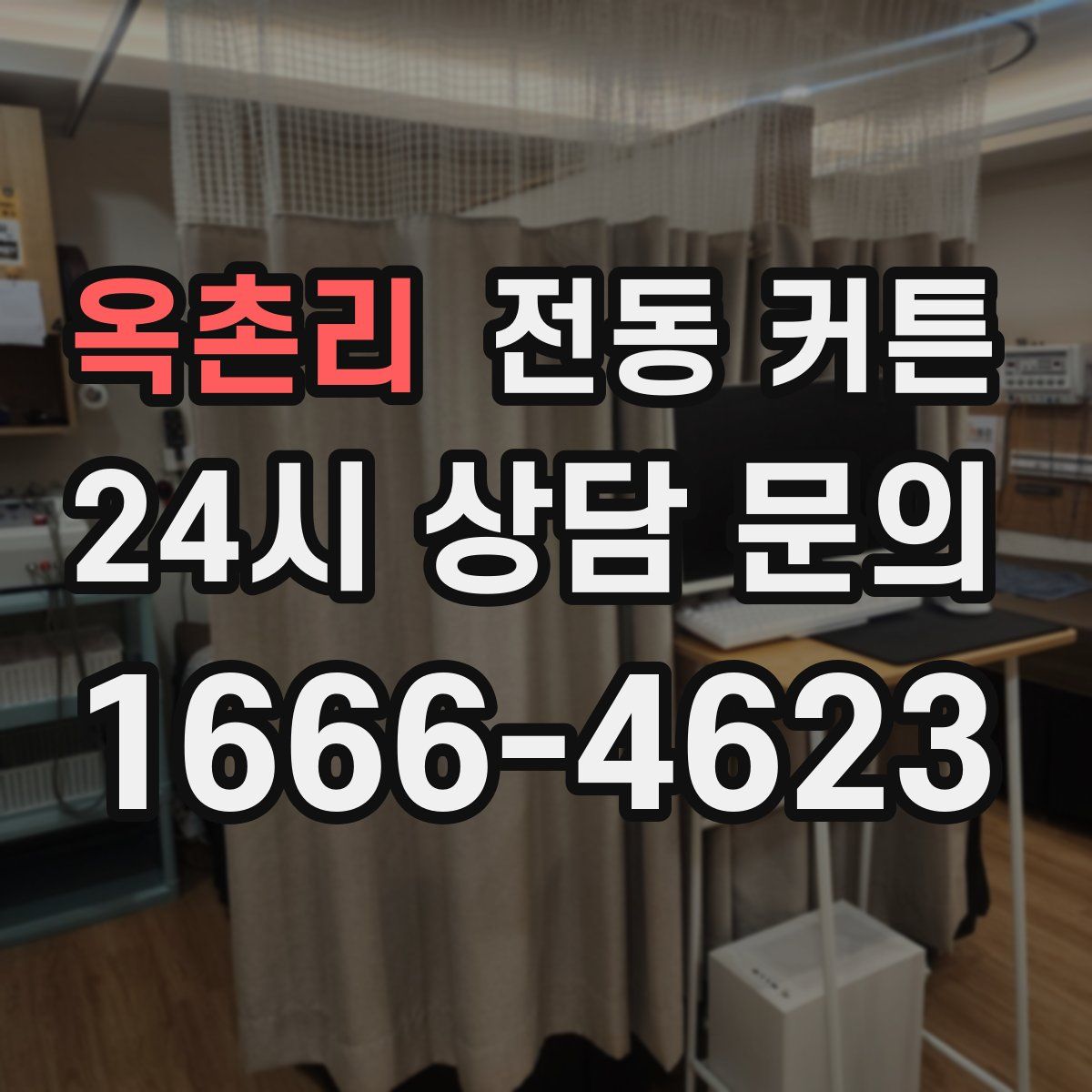 옥촌리 전동 커튼