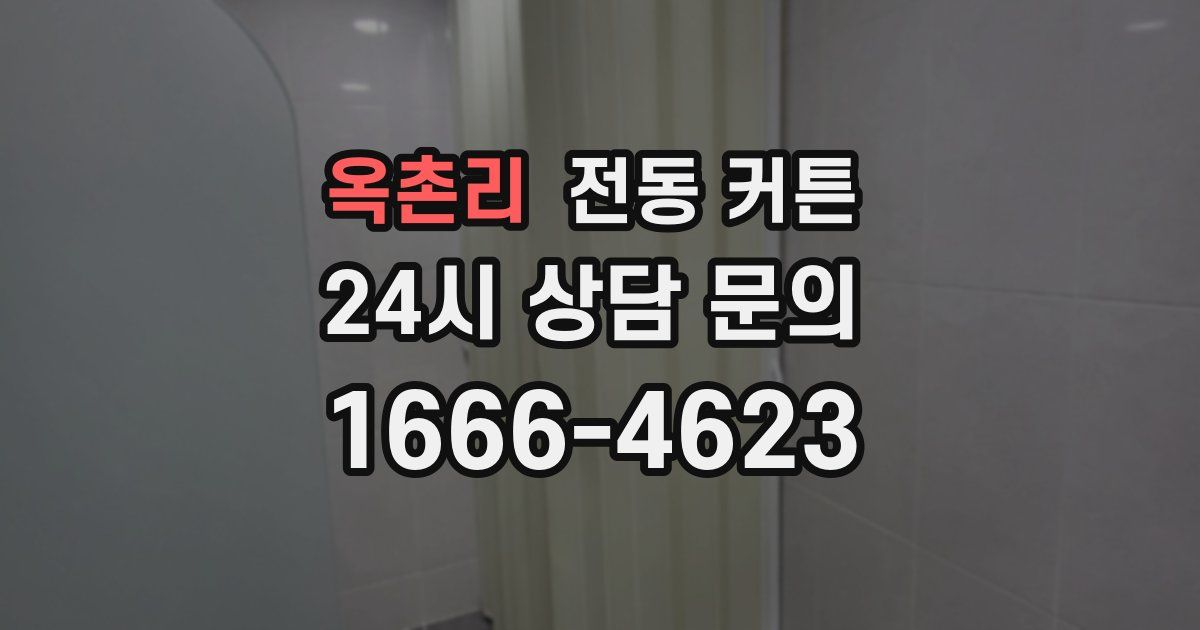 옥촌리 전동 커튼