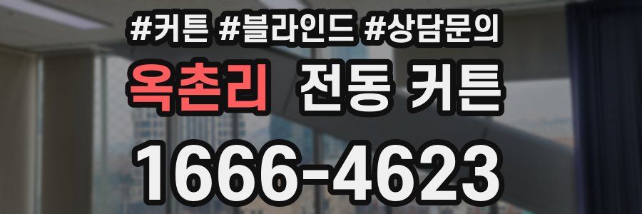 옥촌리 전동 커튼