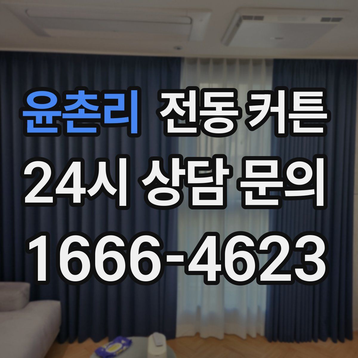 윤촌리 전동 커튼