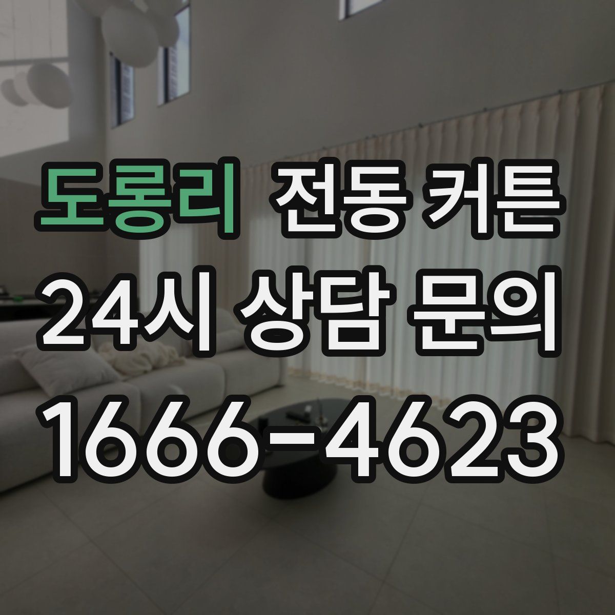 도롱리 전동 커튼