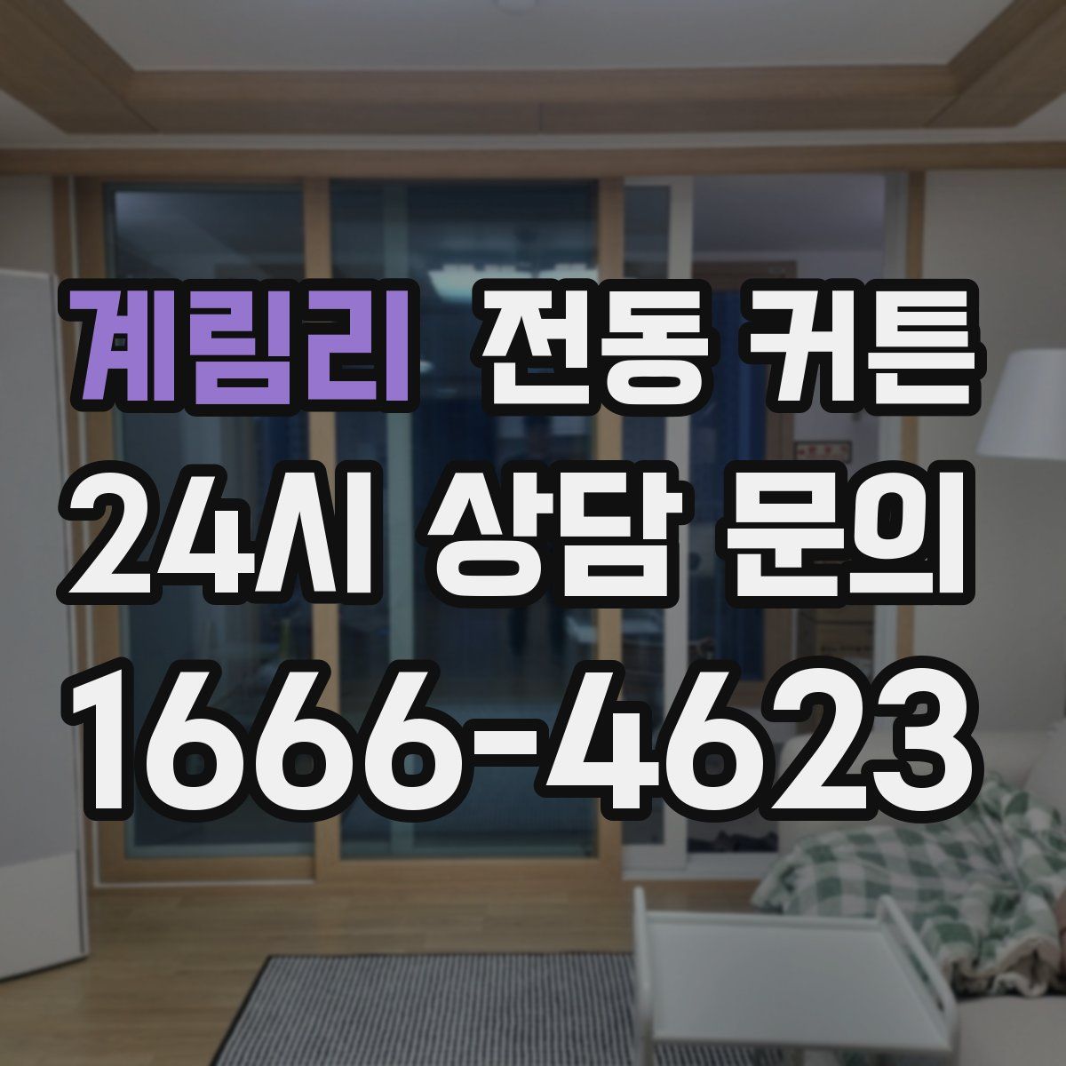 계림리 전동 커튼
