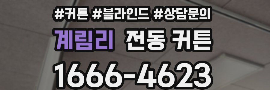 계림리 전동 커튼