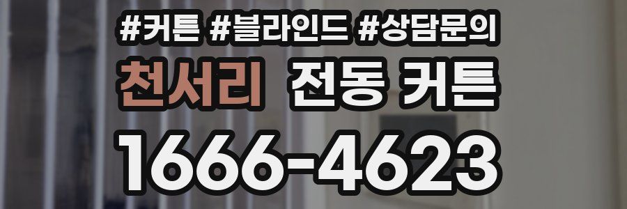 천서리 전동 커튼