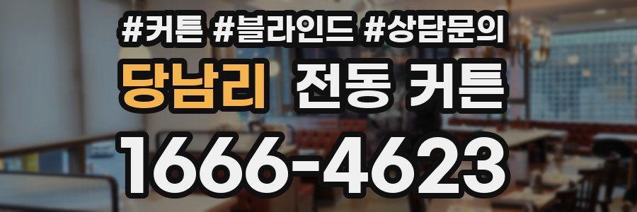 당남리 전동 커튼
