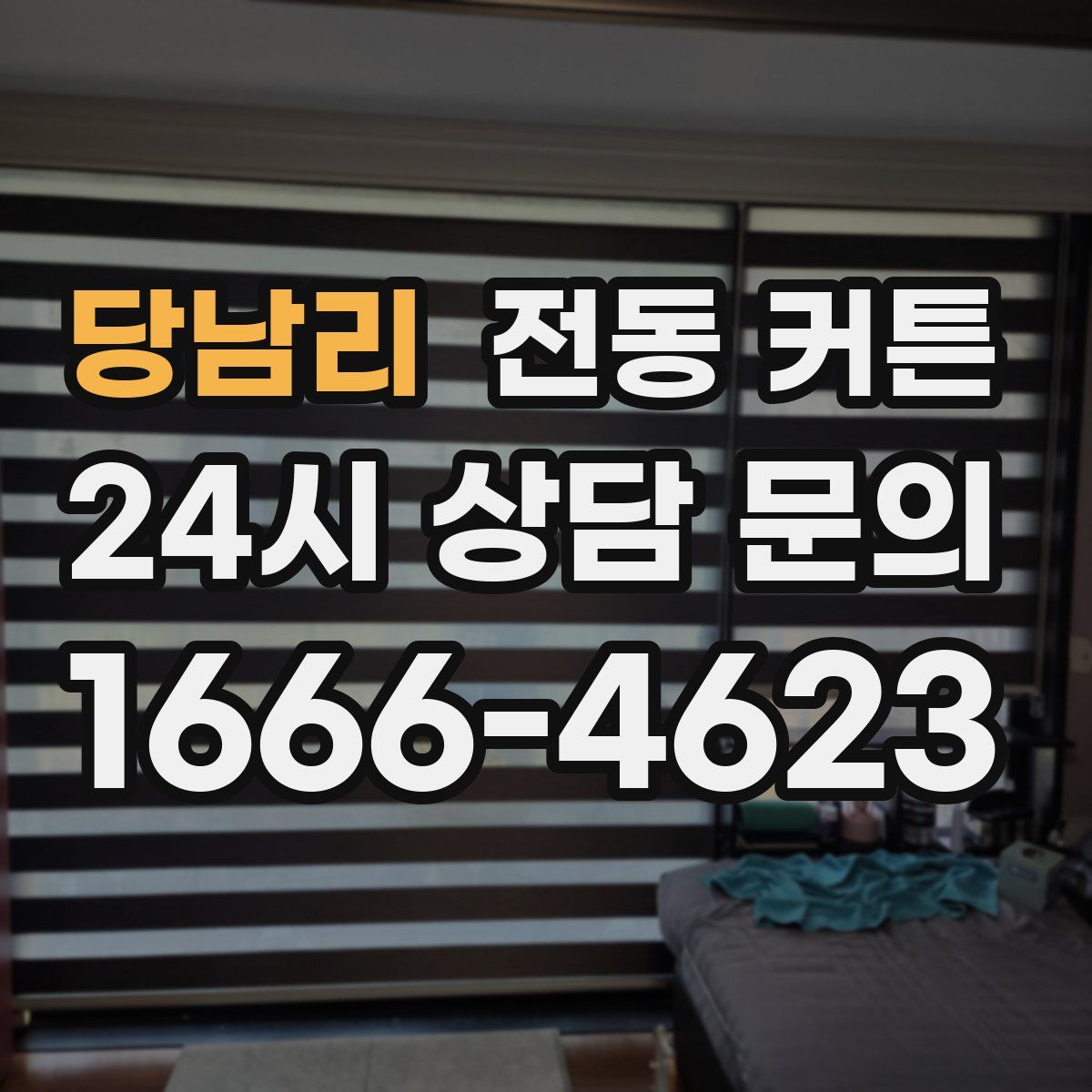 당남리 전동 커튼