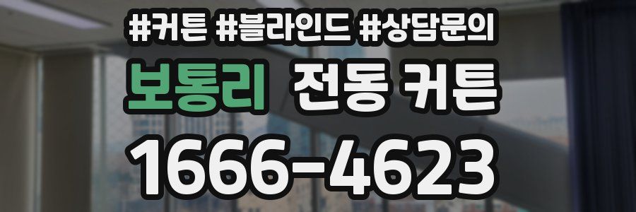 보통리 전동 커튼