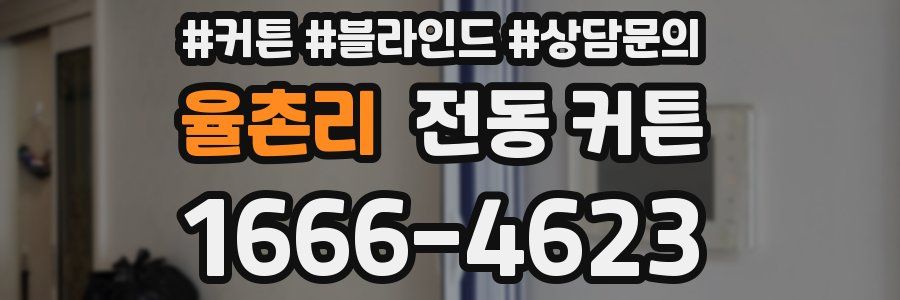 율촌리 전동 커튼