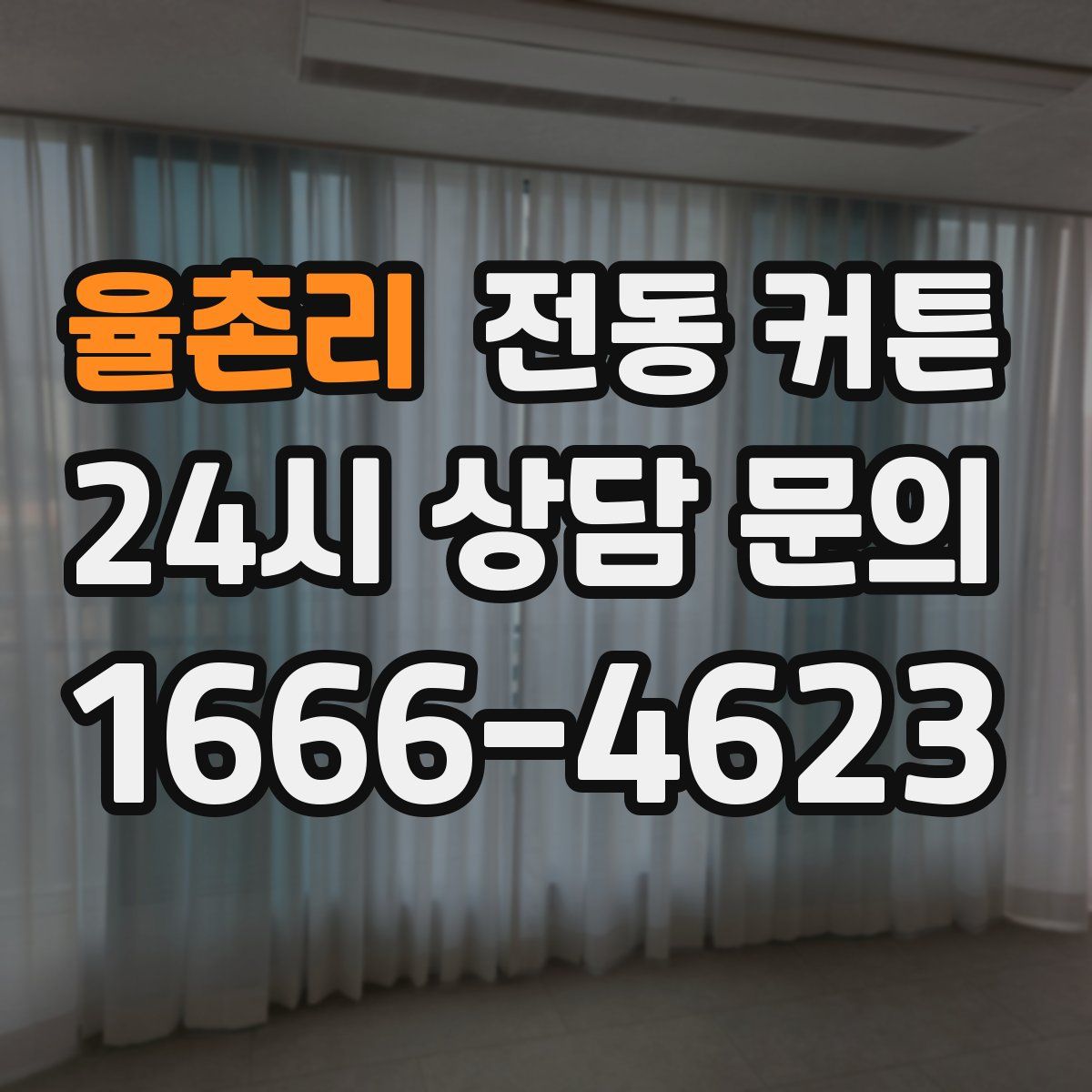 율촌리 전동 커튼