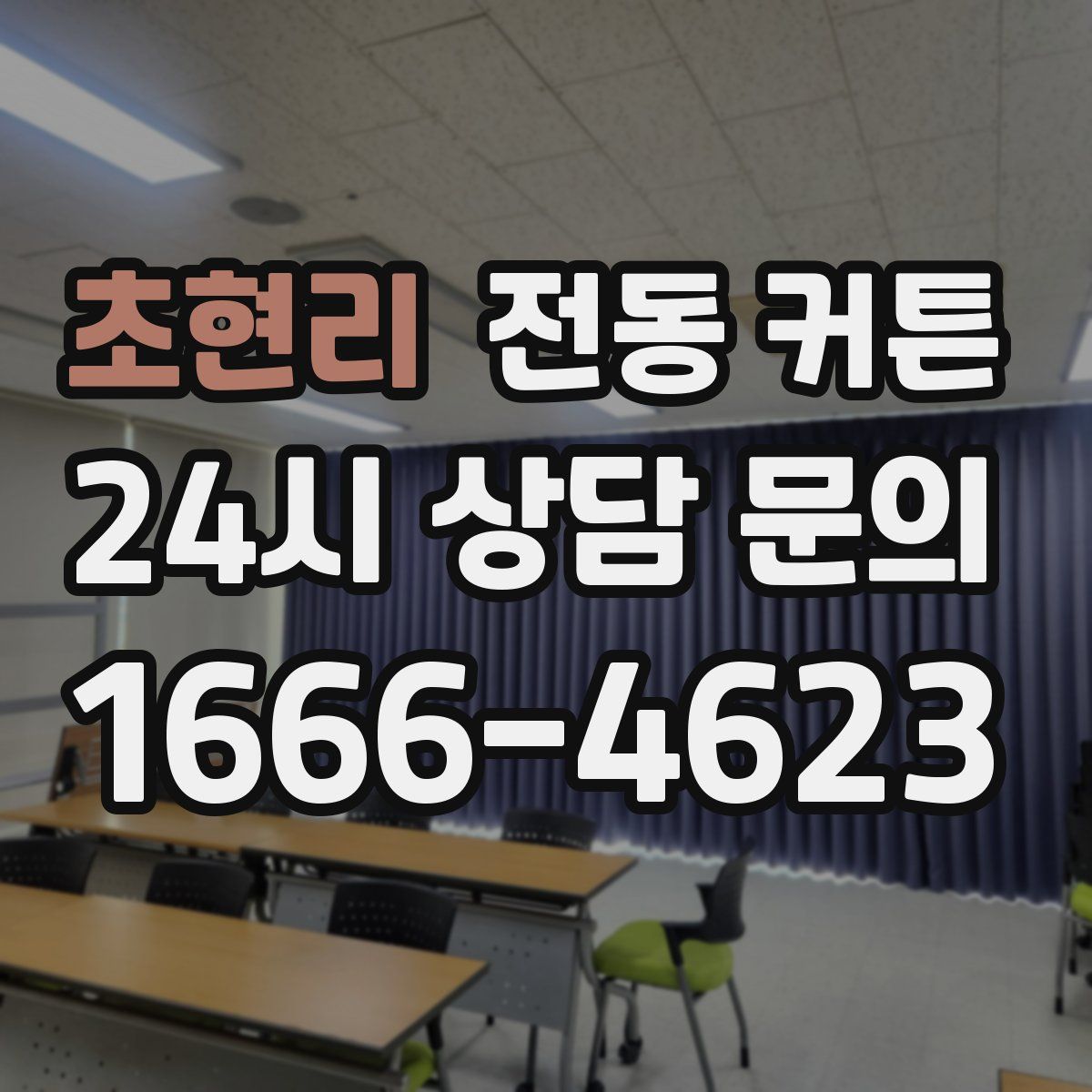 초현리 전동 커튼