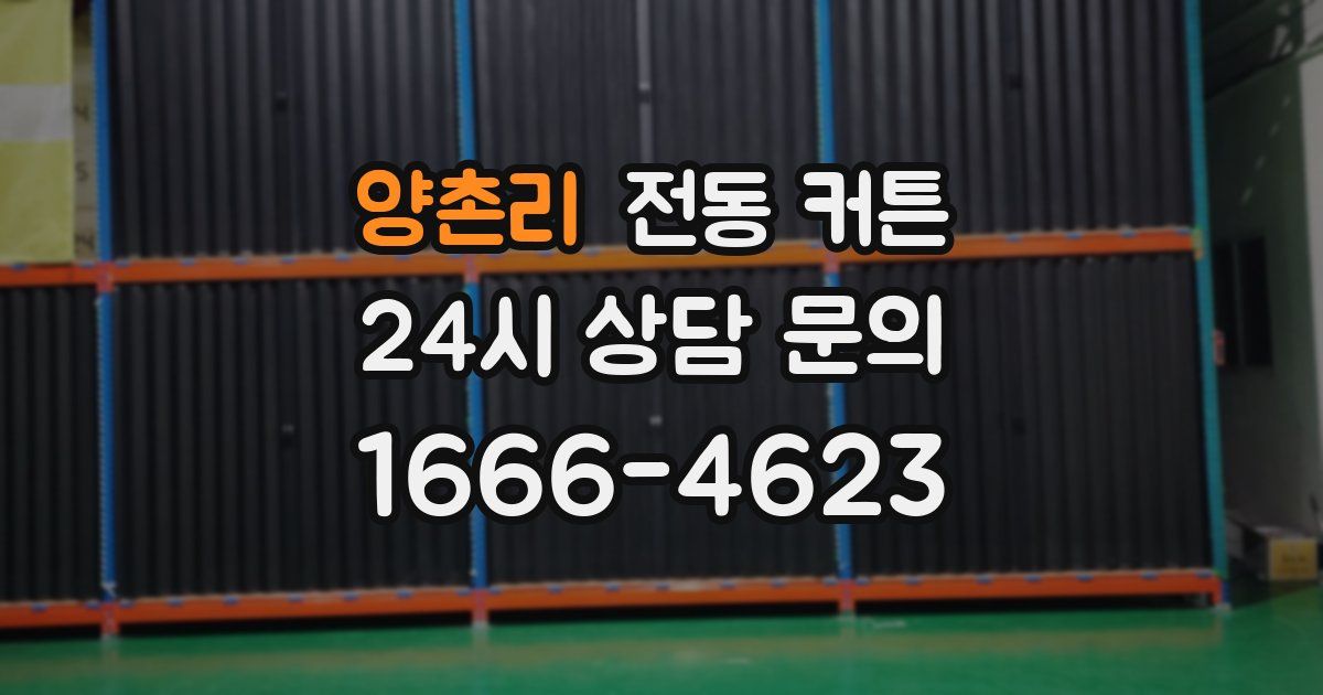 양촌리 전동 커튼
