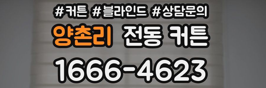 양촌리 전동 커튼