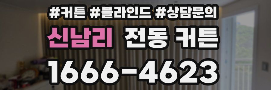 신남리 전동 커튼