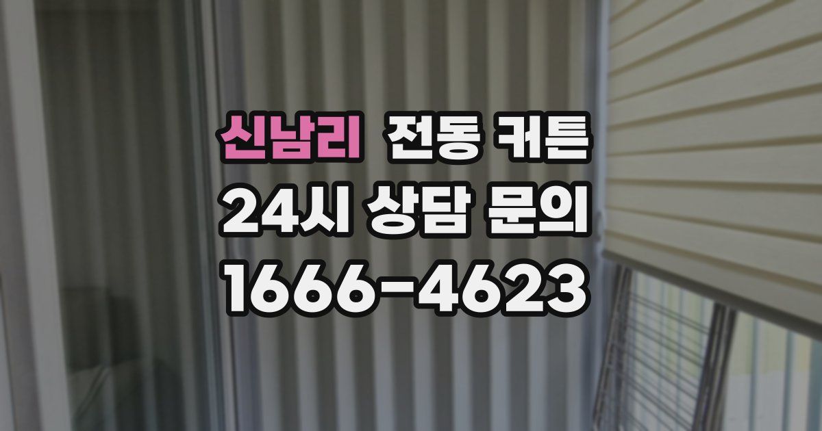 신남리 전동 커튼