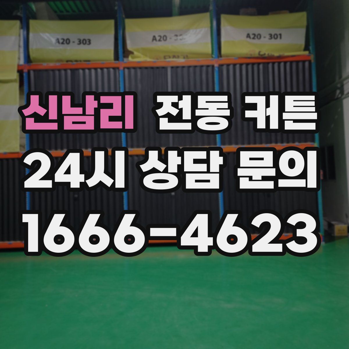 신남리 전동 커튼