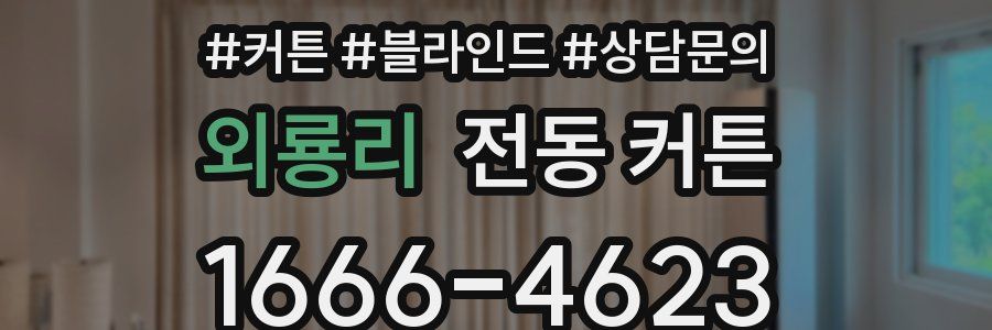 외룡리 전동 커튼