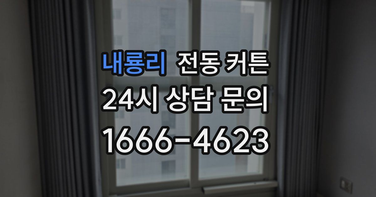 내룡리 전동 커튼