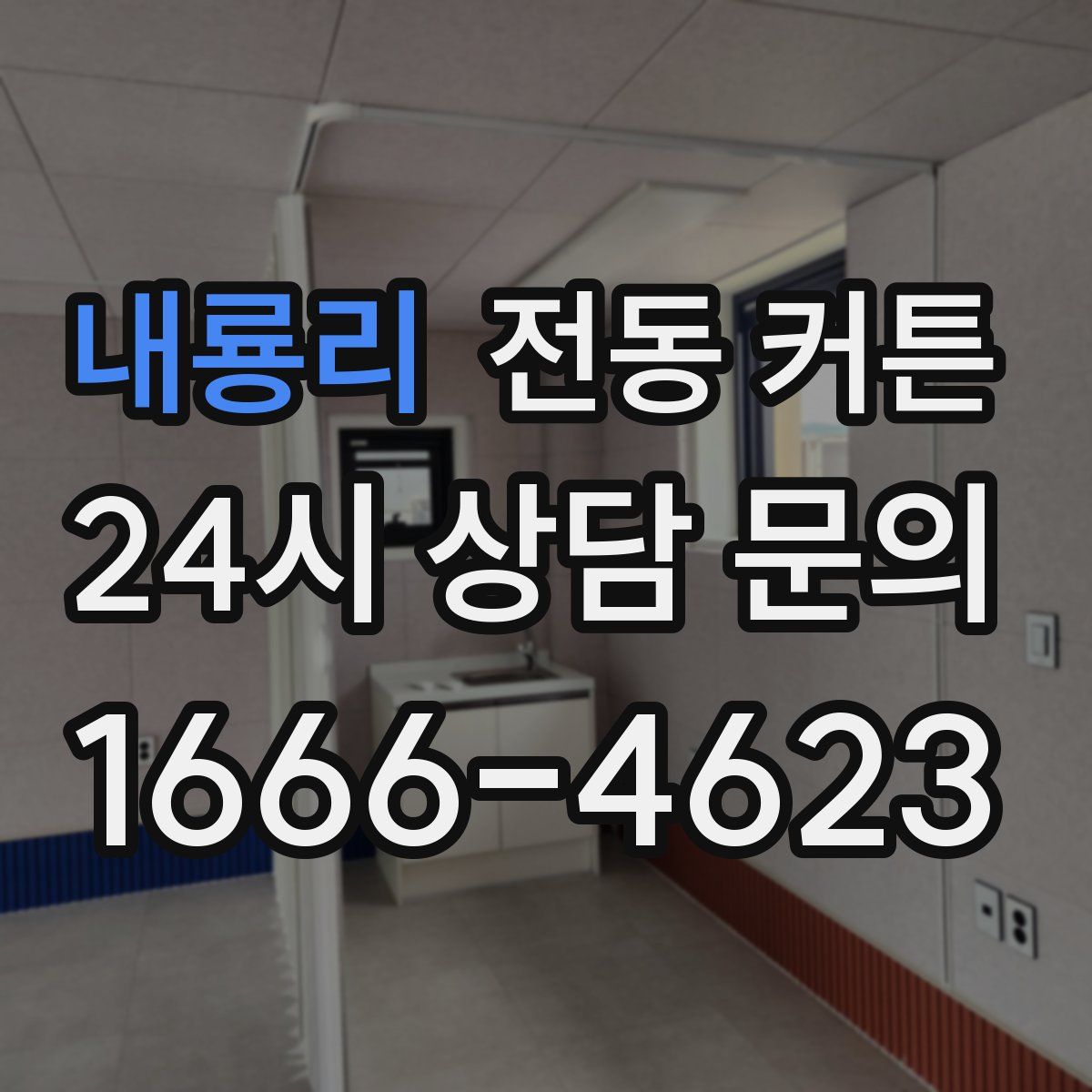 내룡리 전동 커튼