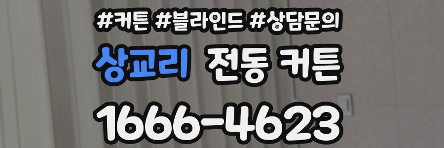 상교리 전동 커튼